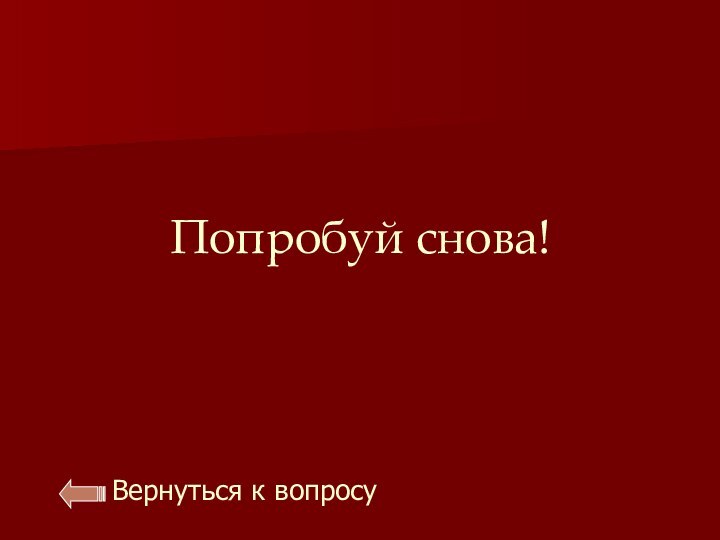 Попробуй снова!Вернуться к вопросу