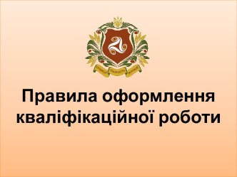 Правила оформлення кваліфікаційної роботи