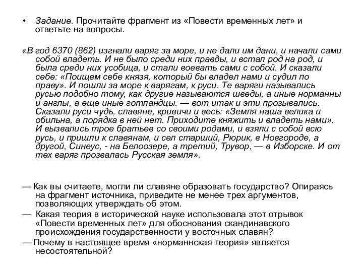 Задание. Прочитайте фрагмент из «Повести временных лет» и ответьте на вопросы.«В год