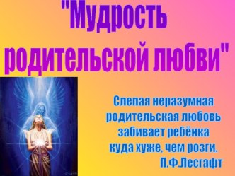 Мудрость родительской любви