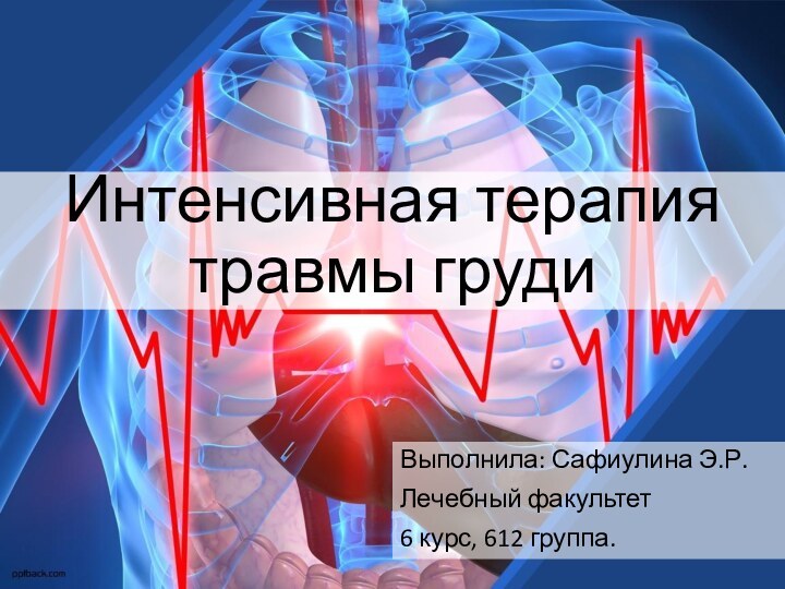 Интенсивная терапия травмы грудиВыполнила: Сафиулина Э.Р.Лечебный факультет6 курс, 612 группа.