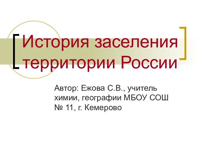 История заселения территории РоссииАвтор: Ежова С.В., учитель химии, географии МБОУ СОШ № 11, г. Кемерово