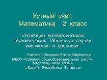 Усвоение математической терминологии. Табличные случаи умножения и деления