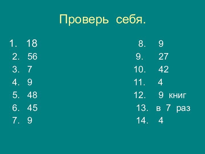 Проверь себя. 18