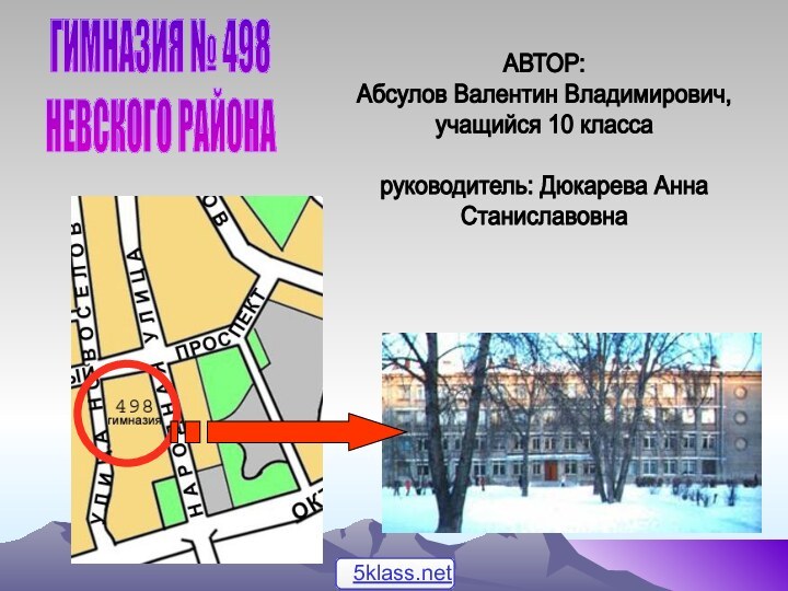 ГИМНАЗИЯ № 498НЕВСКОГО РАЙОНААВТОР: Абсулов Валентин Владимирович, учащийся 10 классаруководитель: Дюкарева Анна Станиславовна