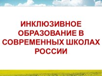 Инклюзивное образование в современных школах России