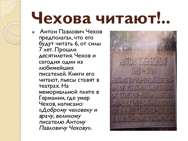 Чехова читают!.. Антон Павлович Чехов предполагал, что его будут читать 6, от