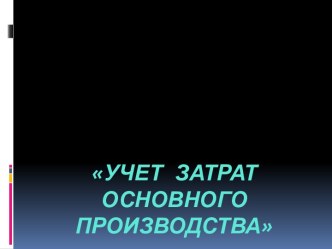 Учет затрат Основного Производства