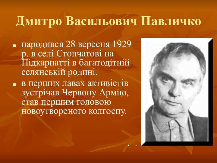 Дмитро Васильович Павличконародився 28 вересня 1929 р. в селі Стопчатові на Підкарпатті