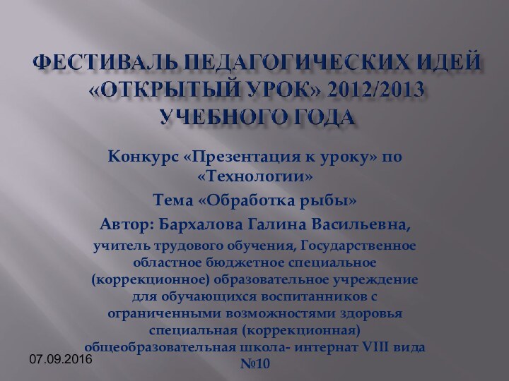 Конкурс «Презентация к уроку» по «Технологии»Тема «Обработка рыбы»Автор: Бархалова Галина Васильевна,учитель трудового