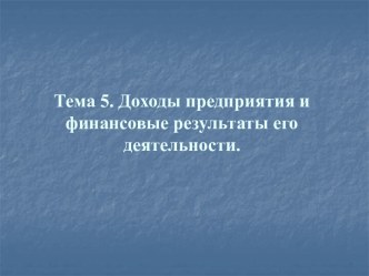 Доходы предприятия и финансовые результаты его деятельности