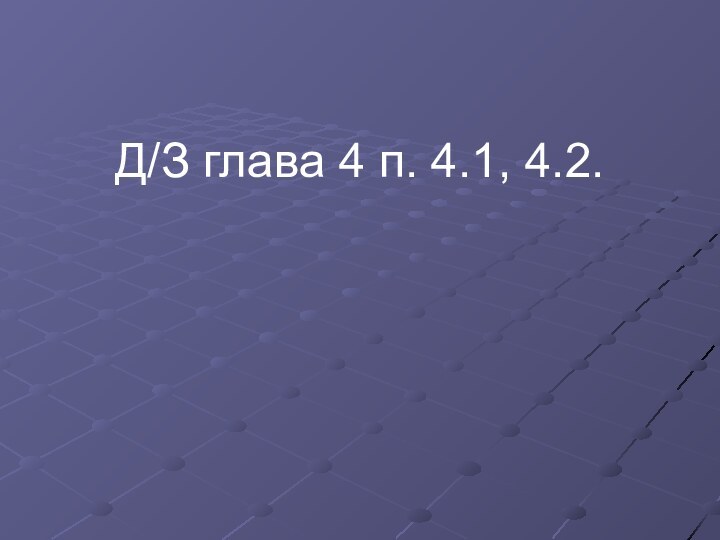 Д/З глава 4 п. 4.1, 4.2.