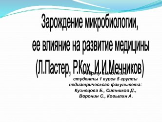 Зарождение микробиологии, ее влияние на развитие медицины