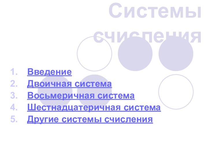Системы счисленияВведениеДвоичная системаВосьмеричная системаШестнадцатеричная системаДругие системы счисления