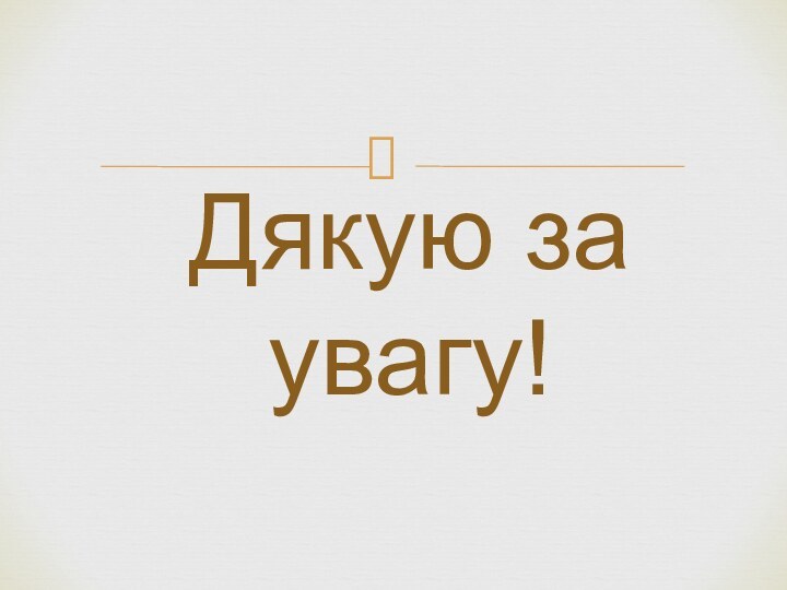 Дякую за увагу!