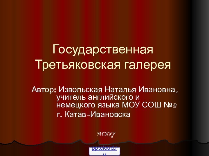 Государственная Третьяковская галереяАвтор: Извольская Наталья Ивановна,  учитель английского и