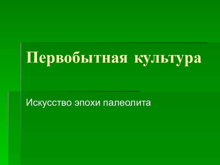 Первобытная культура Искусство эпохи палеолита