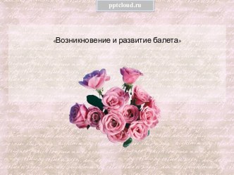 Возникновение и развитие балета