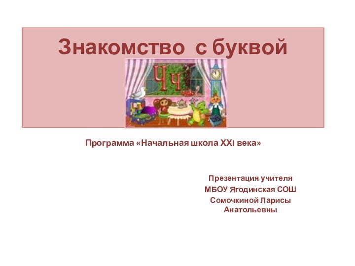 Знакомство с буквой     Программа «Начальная школа ХХI