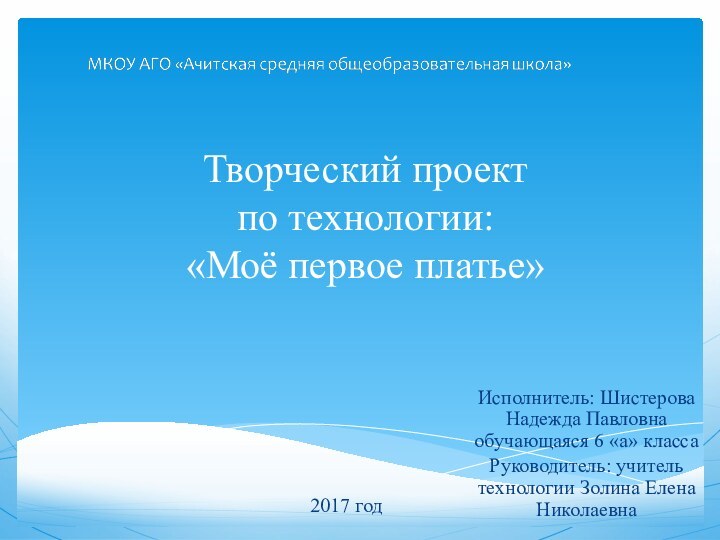 Творческий проект  по технологии: «Моё первое платье»Исполнитель: Шистерова Надежда Павловна обучающаяся