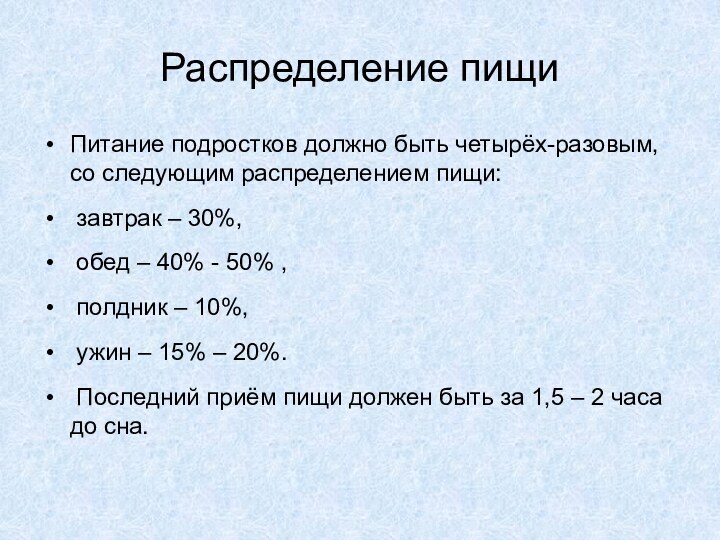 Распределение пищиПитание подростков должно быть четырёх-разовым, со следующим распределением пищи: завтрак –