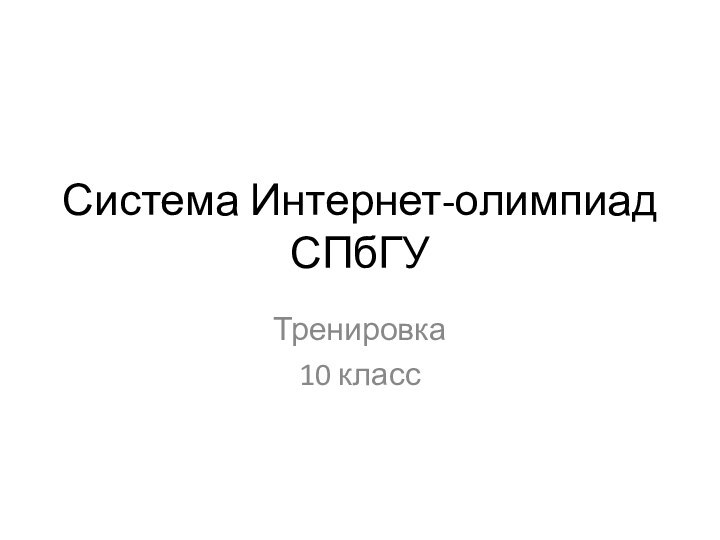 Система Интернет-олимпиад СПбГУТренировка10 класс