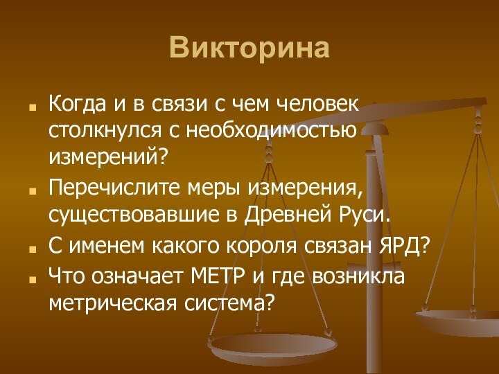 Викторина Когда и в связи с чем человек столкнулся с необходимостью измерений?Перечислите