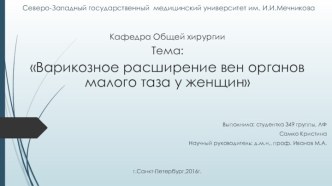 Варикозное расширение вен органов малого таза у женщин