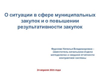 Ситуация в сфере муниципальных закупок и повышение результативности закупок