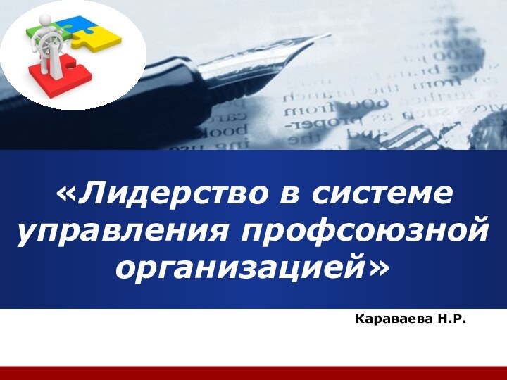 «Лидерство в системе управления профсоюзной организацией» Караваева Н.Р.