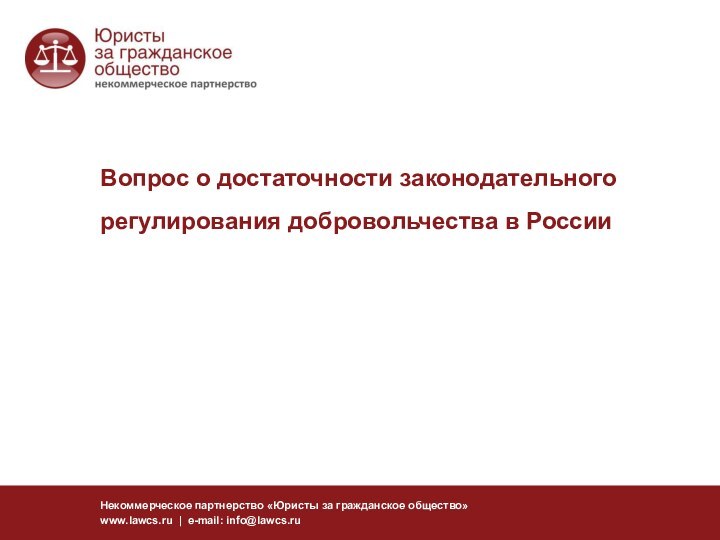 Вопрос о достаточности законодательного регулирования добровольчества в РоссииНекоммерческое партнерство «Юристы за гражданское