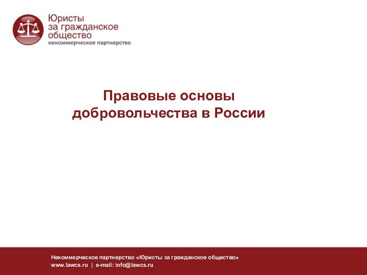 Правовые основы добровольчества в России    Некоммерческое партнерство