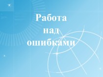 Работа над ошибками по орфографии