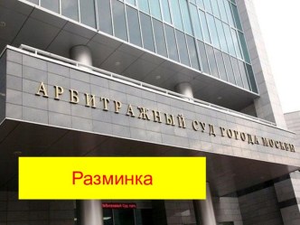 Разминка