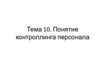 Тема 10. Понятие контроллинга персонала