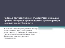 Реформа государственной службы России в рамках проекта Открытое правительство: трансформация или имитация публичности
