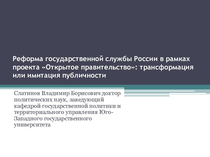 Реформа государственной службы России в рамках проекта «Открытое правительство»: трансформация или имитация