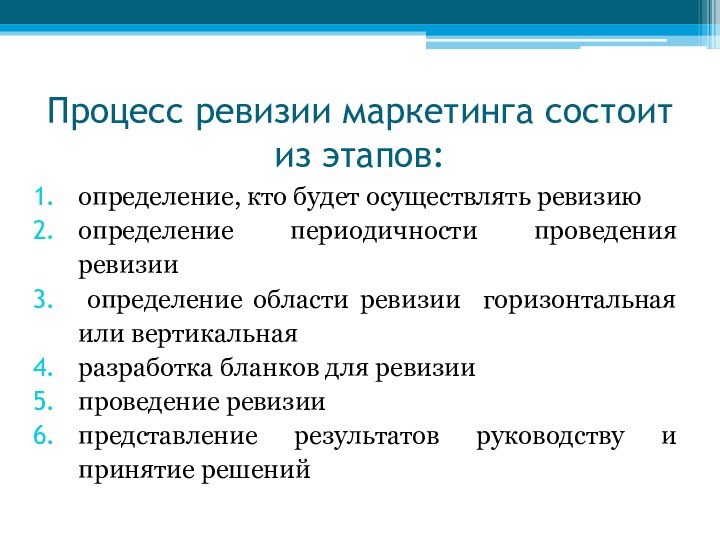 Процесс ревизии маркетинга состоит из этапов:определение, кто будет осуществлять ревизиюопределение периодичности проведения