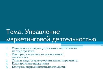 Тема. Управление маркетинговой деятельностью