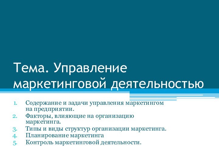 Тема. Управление маркетинговой деятельностьюСодержание и задачи управления маркетингом на предприятии.Факторы, влияющие на