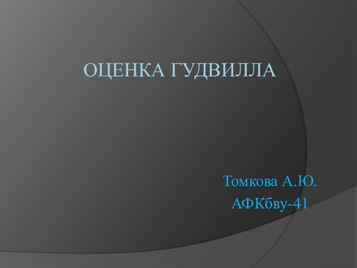 ОЦЕНКА ГУДВИЛЛАТомкова А.Ю.АФКбву-41