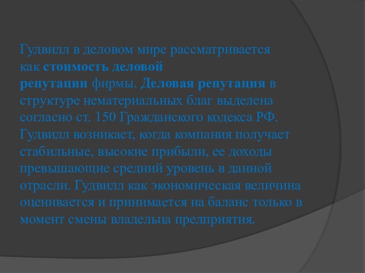 Гудвилл в деловом мире рассматривается как стоимость деловой репутации фирмы. Деловая репутация в структуре нематериальных благ