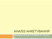 Аналіз анкетування