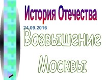 Возвышение Москвы