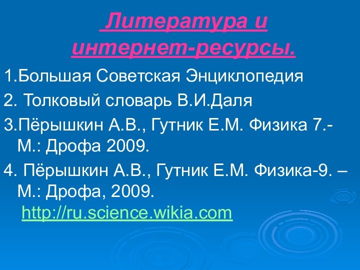 Литература и    интернет-ресурсы.1.Большая Советская Энциклопедия2. Толковый словарь В.И.Даля3.Пёрышкин