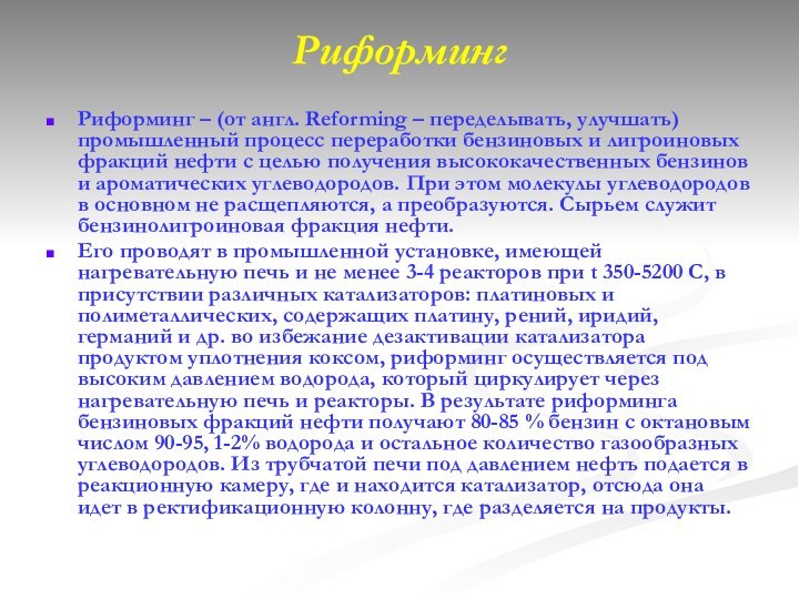 Риформинг Риформинг – (от англ. Reforming – переделывать, улучшать) промышленный процесс переработки