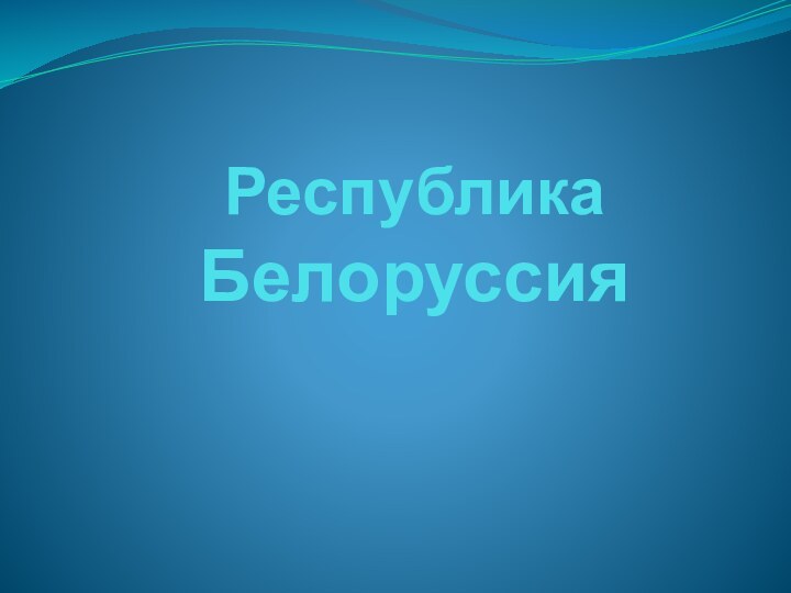 Республика  Белоруссия