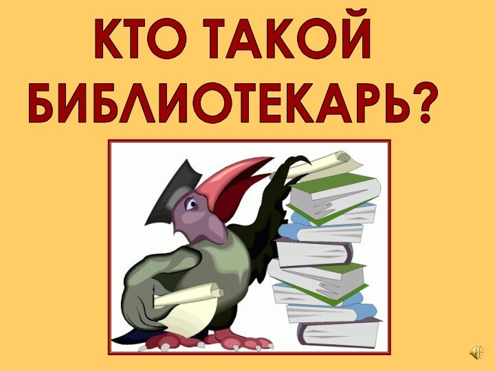 КТО ТАКОЙ БИБЛИОТЕКАРЬ?