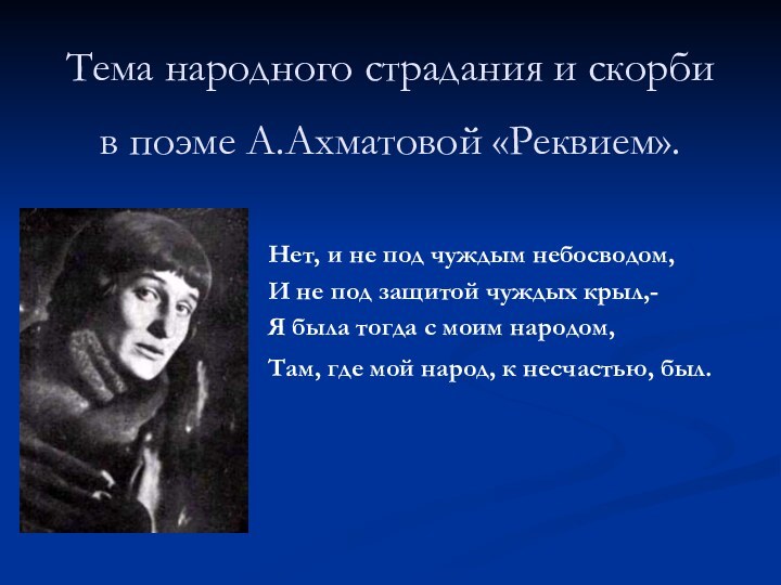 Тема народного страдания и скорби  в поэме А.Ахматовой «Реквием». Нет, и