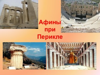 Афины при Перикле